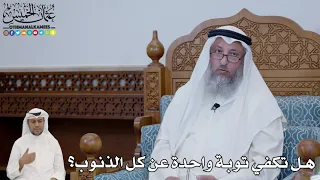       هل تكفي توبة واحدة عن كل الذنوب    عثمان الخميس دندنها