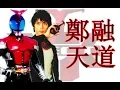 Download Lagu 鄭融-天道 MV [Kamen Rider Kabuto] 粤语版主題曲