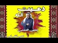 دعيت الله - حسين الجسمي | DJ HA