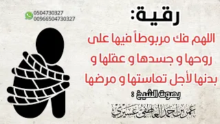 رقية لفك السحر المربوط على الجسد والروح الشيخ عمر العاطفي 