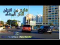 Download Lagu Bd Bir Anzarane Casablanca  جولة بيضاوية 1 من شارع ليبيا إلى زنقة محمد الحياني بالدار البيضاء