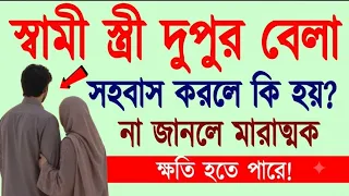 স্বামী স্ত্রী দুপুরবেলা সহবাস করলে কি হয়। স্বামী-স্ত্রীর ওয়াজ। স্বামী স্ত্রী সহবাস করার নিয়ম ||