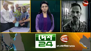 দেশের বিভিন্ন জেলার সব খবর | দেশ 24 | Desh 24 | ৭ সেপ্টেম্বর ২০২৬ | Channel 24