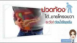 อาการปวดท้องบริเวณใต้ชายโครงขวา อาจเป็นสัญญาณของโรคอะไรได้บ้าง
