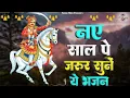 Lagu नए साल पे जरूर सुनें ये भजन  || Goga Bhajans || BR Moni || Goga Ji Bhajans 2026