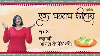 कहानी 'आगरा के पेठे' की | एक चम्मच इतिहास | Episode 3 | History Of Petha
