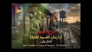 جرح الزمن  يا زمان القسوة كفاية    الخال القماش وكرز الجلاد                                   دندنها