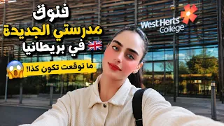 فلوك مدرستي الجديدة في بريطانيا      ما توقعت تكون كذا    دندنها