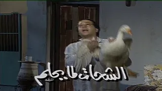 السهرة التلفزيونية الشحــــات لما يحلــــم أحمد آدم ميمي جمال 