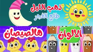 اغاني اطفال مجموعة اغاني اطفال هالصيصان الالوان اغاني اطفال عالم داني DanyWorld 