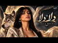 LUNERIA - Dela Dela | آهنگ ترندی جدید | دلا دلا دیپ هاوس 