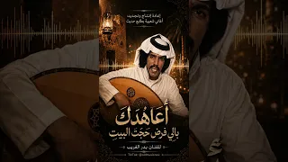 تجديد اعاهدك بالي الفنان بدر الغريب من انتاجي وتجديدي أعمالي على تكتوك               دندنها
