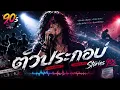 ตัวประกอบ - Cover by Stories 90s | ต้นฉบับ AB Normal