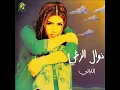 Nawal Al Zoughbi El Layali  نوال الزغبي الليالي - فيديو كليب