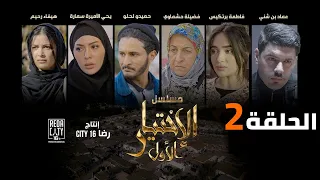 Al Ikhtiyar El Awal Ep 02 مسلسل الإختيار الأول الحلقة الثانية 