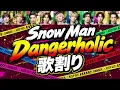 Snow Man「Dangerholic」歌割り