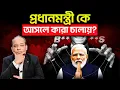 Lagu দেশটা আসলে কারা চালায়? Who Actually Controls Our PM?