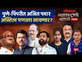 Lagu महाराष्ट्राची बातमी: भाजपचा ‘मैत्रीपूर्ण लढतीं’चा गेम पवार काका-पुतण्या उलटवणार? Pune Election | AS4