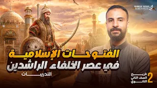 تدريبات درس الفتوحات الإسلامية في عهد الخلفاء الراشدين تاريخ تانية ثانوى الترم الاول 