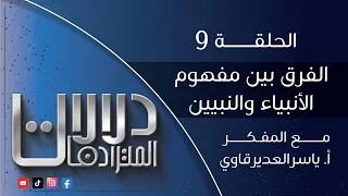 دلالات المترادفات         الفرق بين مفهوم الأنبياء و النبيين     مع المفكر ياسر العديرقاوي دندنها
