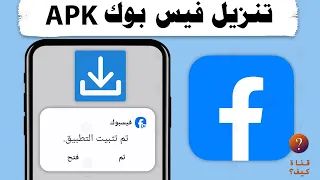 تنزيل فيسبوك APK مباشر تحميل Facebook 