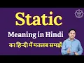Static meaning in Hindi Static ka matlab kya hota hai English vocabulary words