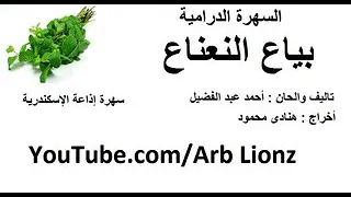 سهرة بياع النعناع إذاعة الإسكندرية 