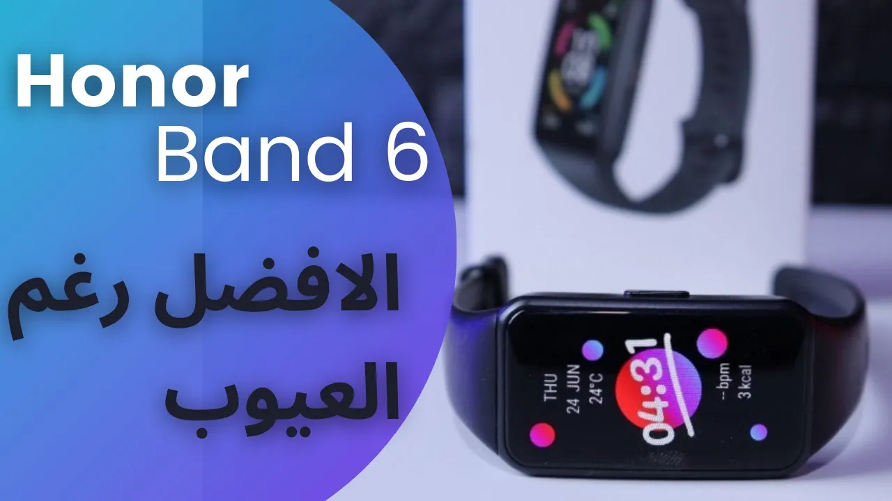 HONOR BAND 6 |  ! علشان متتفاجئش
