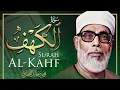 سورة الكهف كاملة كلها خشوع وطمأنينة للقارئ محمود خليل الحصري / صوت عذب لا يُملّ سماعه - AL KAHF