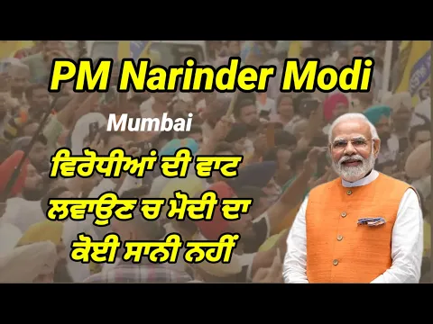 Download MP3 Narinder Modi ਦੇ ਇਸ ਭਾਸ਼ਣ ਦੇ ਨਾਲ ਵਿਰੋਧੀਆਂ ਆਂ ਵਿੱਚ ਮਚੀ ਖਲਬਲੀ