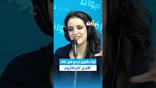 آية دغنوج تبدع في غناء الأمل لأم كلثوم  آية دغنوج تبدع في غناء الأمل لأم كلثوم
