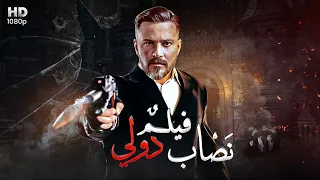 جديد و حصريا فيلم نصاب دولي بطوله النجم العامي محمد رجب 