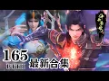 Download Lagu ✨【最新合集篇/EP150-165】凤清儿限时返场，沦为天妖凰族的斗尊傀儡再战萧炎！！【斗破苍穹 | Battle Through the Heavens 】