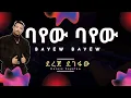 Download Lagu Dereje Degefaw  - Bayew Bayew (Lyrics) | ደረጀ ደገፋው - ባየው ባየው | Ethiopian Music