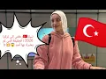 Lagu نبيلة🇹🇷رحلتي إلى تركيا 2026 | الحقيقة التي لم يخبرك بها أحد 😱💥؟! 