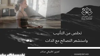 تمرين  التحرر من مشاعر التأنيب  نتيجة مباشرة ستشعر بها    دندنها