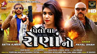 pello gha rona no song payal shah new song new gujarati song 2020 launched during lockdown