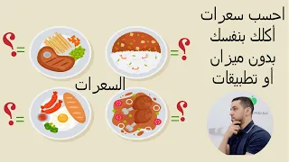 أسهل وأفضل طريقة لحساب السعرات الحرارية للأكل دليلك الكامل لحساب الكالوريز في كل الأطعمة 