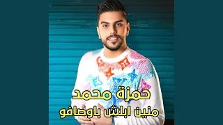 منين ابلش باوصافو  منين ابلش باوصافو
