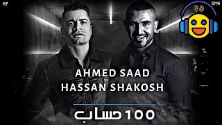 100 حساب حسن شاكوش احمد سعد 