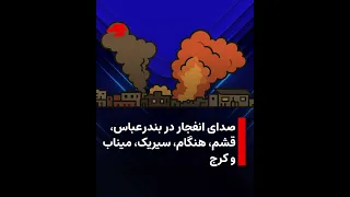 صدای انفجار در بندرعباس  قشم  هنگام  سیریک  میناب و کرج دندنها