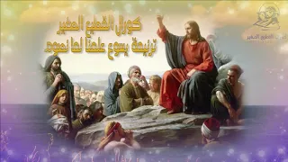 كورال القطيع الصغير يسوع علمنا لما نصوم من البوم يسوع رفيقي 
