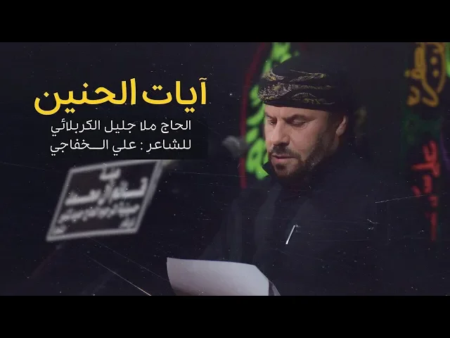 ⁣آيات الحنين | الملا جليل الكربلائي