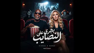 بجري علي النصايب                                                                   دندنها