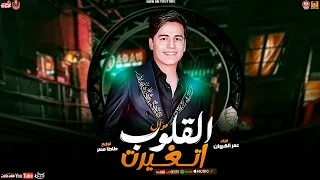 ترند موال جديد 2024 موال القلوب اتغيرت عمر الكروان ترند موال 2024 