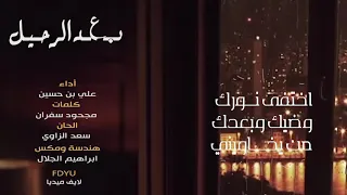 علي بن حسين بعد الرحيل حصري 2020 