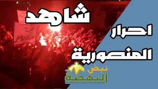 شاهد    المنصورية أرض الأحرار    دندنها