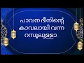 നബിദിന ഗാനം 2026 I madh song  lyrics.minnum madeena .nabidina ganam new  malayalam|