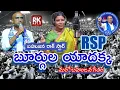 Download Lagu బహుజన రాజ్యాధికార యాత్రలో RSP పై బహుజన రాక్ స్టార్  బూర్గుల యాదక్క మరో అద్బుతమైన పాట ll RSP ll BSP l