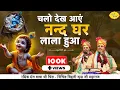 Download Lagu चलो देख आएं नन्द घर लाला हुआ | Janmashtami Special Bhajan | Chitra Vichitra Ji Maharaj | Vraj Bhav
